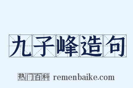 九子峰造句是什么意思的图片